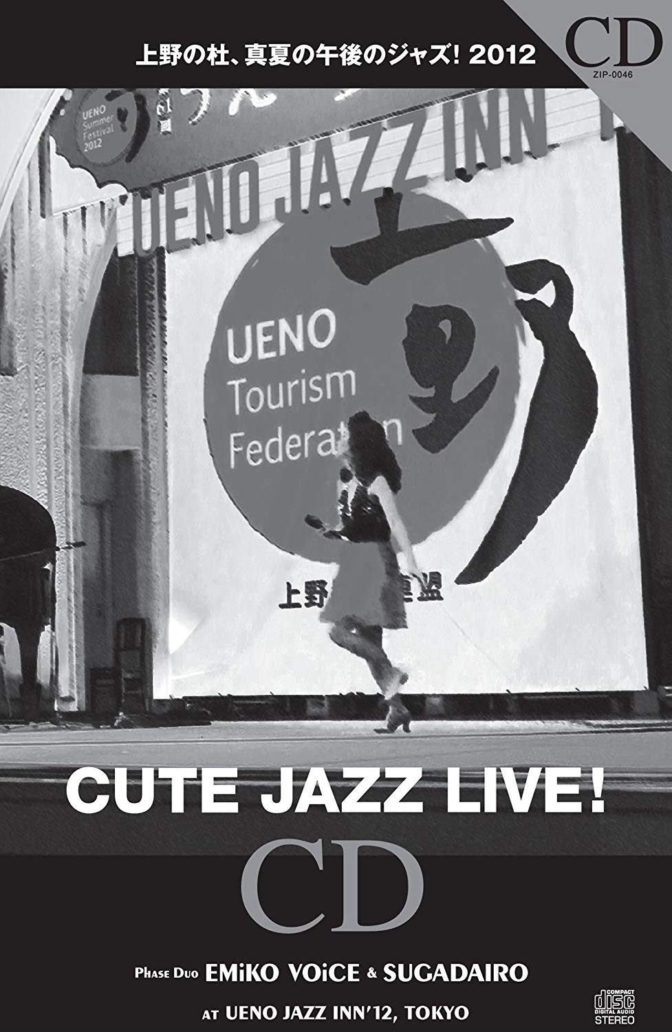 上野の杜　真夏の午後のジャズ　2012 CUTE JAZZ LIVE!（CD)